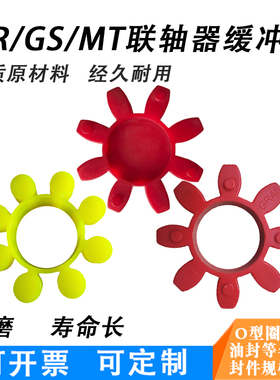 GR梅花型联轴器弹性缓冲垫14/19/24/28/38/42/48/55/65/75/90/100