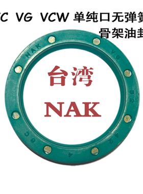 台湾NAK单唇口骨架油封无弹簧VC/VG/VCW型20*22*26*28*4/30*40*4