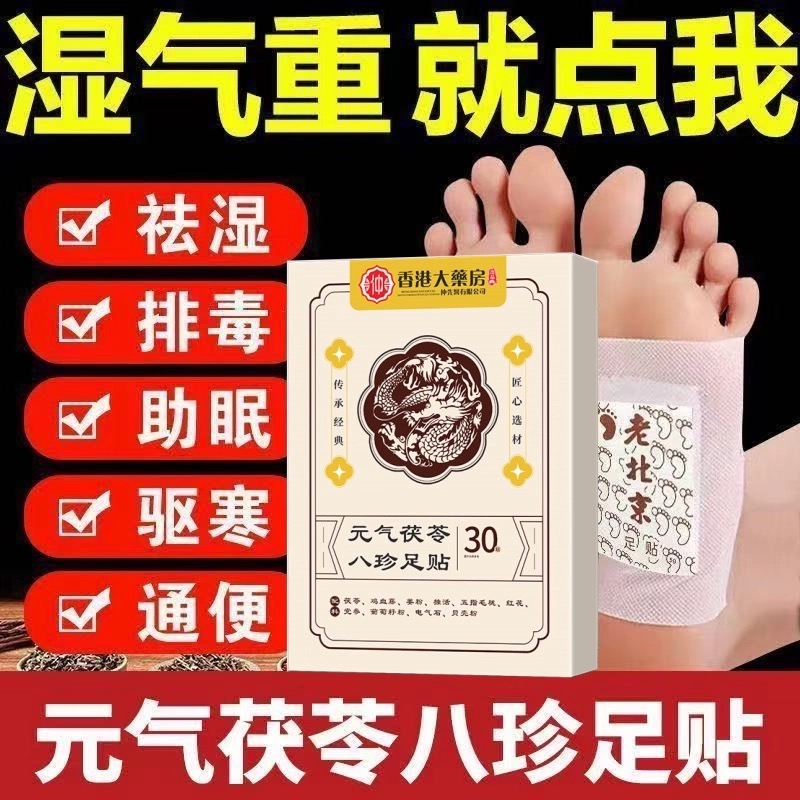 草本元气茯苓八珍足贴官方旗舰店正品五指毛桃红花睡眠贴足底匠心