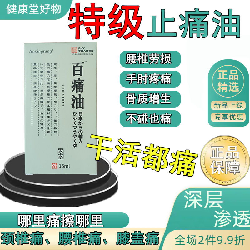 【日本五毒油】百痛疼痛油三叉中老年人头痛肩颈背腰间腿膝盖关节