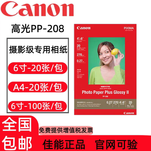 佳能原装6寸PP-208高光相纸A4纸