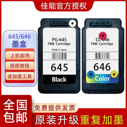佳能原装645 646 MG2560 TS3160 3360 3460打印机连喷可加墨墨盒