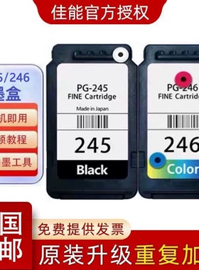 佳能原装245 246 MG2520 TS3420 3320 3122打印机连喷可加墨墨盒