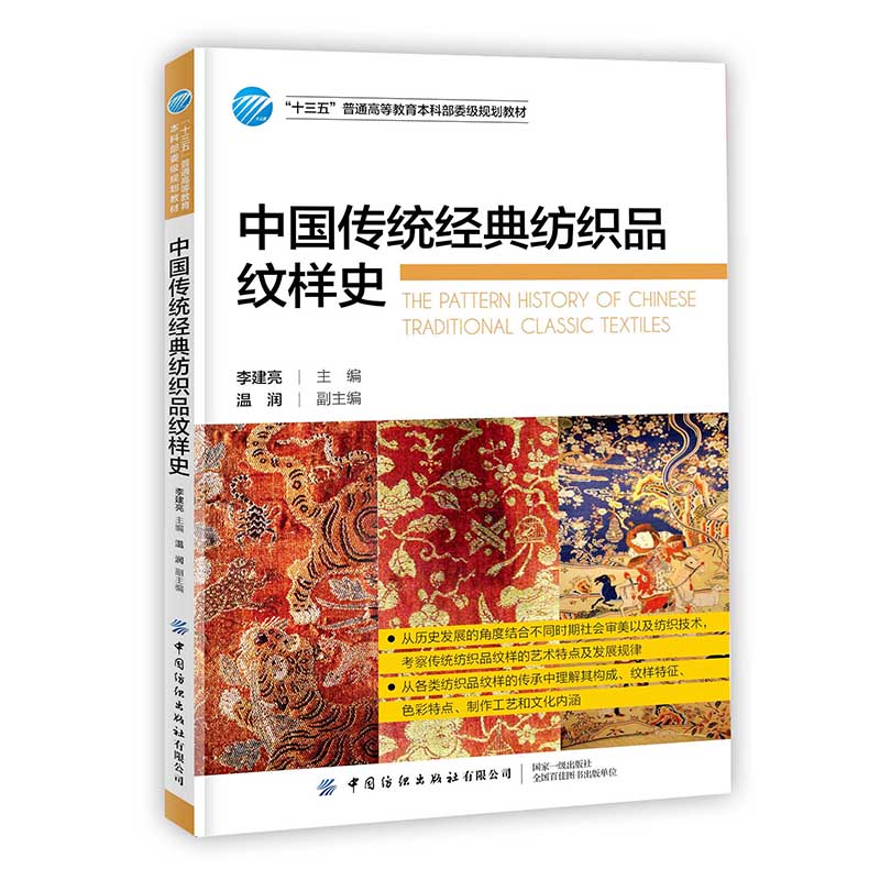 【正版教材】中国传统经典纺织品纹样史 李建亮 古代近现代纺织技术演进 服装纹样艺术特点发展规律 服饰传统文化纹样设计制作工艺