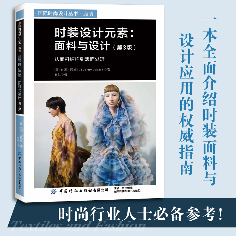 时装设计元素：面料与设计（第3版） 国际权威出版机构Bloomsbury引进版权 全面介绍时装面料与设计应用的权威指南 时尚行业人士