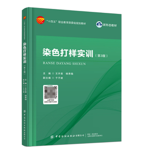 染色打样实训 第3版   染整实验室管理与安全常识染色打样常用仪器设备染色常用助剂染料性能与染色理论基础纺织纤维制品常识