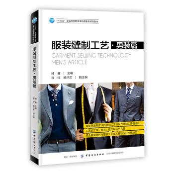 服装缝制工艺·男装篇 服装设计书籍 服装裁剪入门书 男装衬衫西裤西服马甲夹克衫男士插肩袖大衣等制作工艺 高等院校服装专业教材