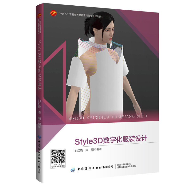 Style 3D数字化服装设计  ；体系完整，形成“设计—面料—呈现”闭环 行业适配 紧密结合服装企业实际需求，助力读者对接产业实践