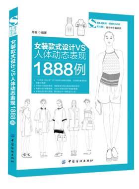 包邮正版 女装款式设计VS人体动态表现1888例 连衣裙开衫女裙女式裙子夏裙 时装设计素材 款式设计图 专业教程入门教材自学书籍