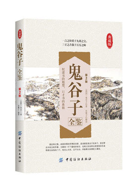 鬼谷子全鉴（第2版）全集正版中国谋略奇书 国学精髓鬼谷子全集 鬼谷子教你攻心术 鬼谷子绝学处世智慧经典哲学兵法谋略