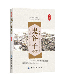 中国谋略奇书 全集正版 第2版 哲学兵法谋略 鬼谷子教你攻心术 鬼谷子绝学处世智慧经典 国学精髓鬼谷子全集 鬼谷子全鉴