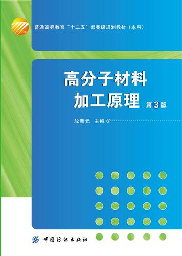 高分子材料加工原理 （第3版）高等院校高分子材料与工程专业的教材，可供从事高分子材料科学研究、生产和管理工作的相关人员参考 - 封面