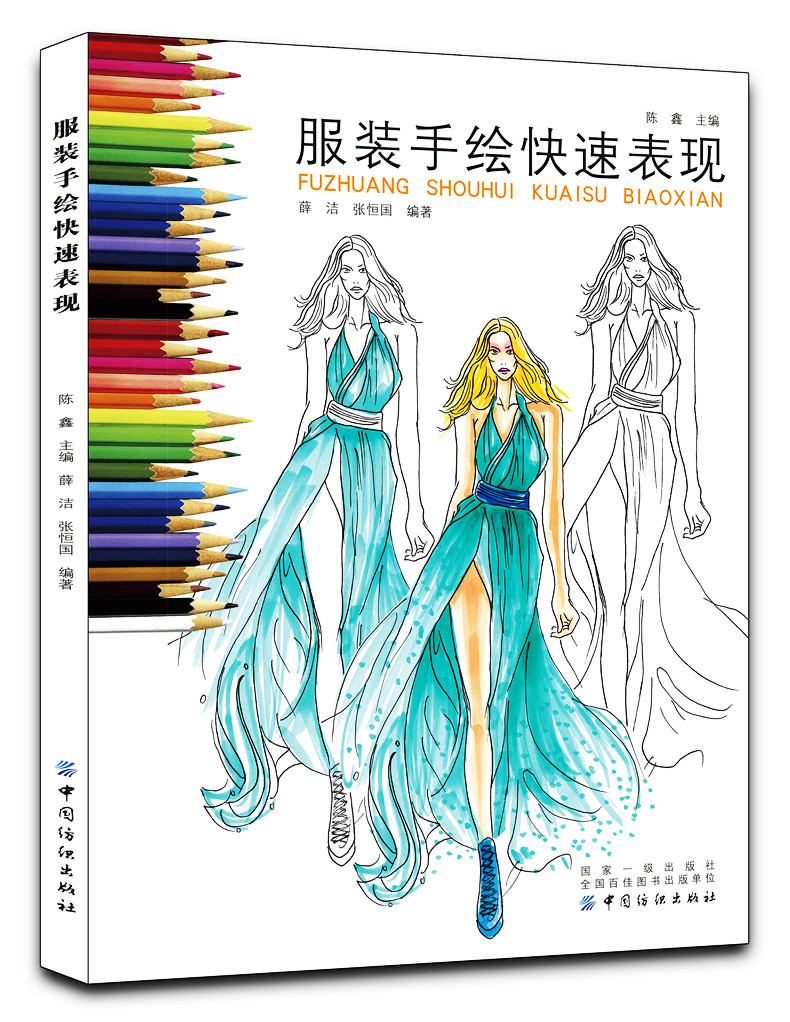 服装设计基础  手绘快速表现