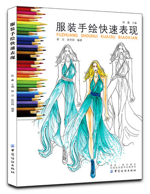 服装手绘快速表现 服装设计入门书籍 自学服装设计教程书 服装设计手绘手稿 礼服时装设计书 基础服装设计师书籍 初级 中级教材书