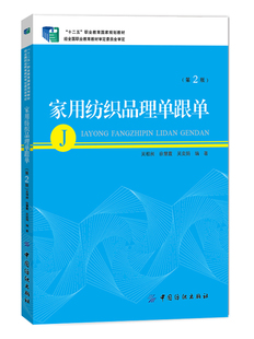 家用纺织品理单跟单（第2版中国纺织出版社