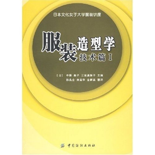 日本文化原型 造型面料 裁剪缝制打板