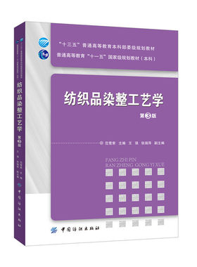 货纺织品染整工艺学（第3版）纺织品染整加工基本原理 基本工艺和常用染整设备 高校纺织工程专业教材 染整概论课程教学用书籍