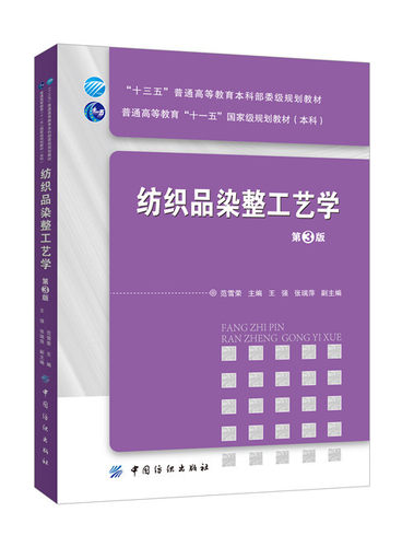 货纺织品染整工艺学（第3版）纺织品染整加工基本原理 基本工艺和常用染整设备 高校纺织工程专业教材 染整概论课程教学用书籍