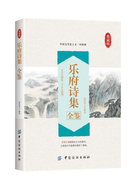 乐府诗集全鉴 诗词书籍中华国学经典精粹名家诗词 诗词歌赋书籍全 古典鉴赏文学小说诗词大会