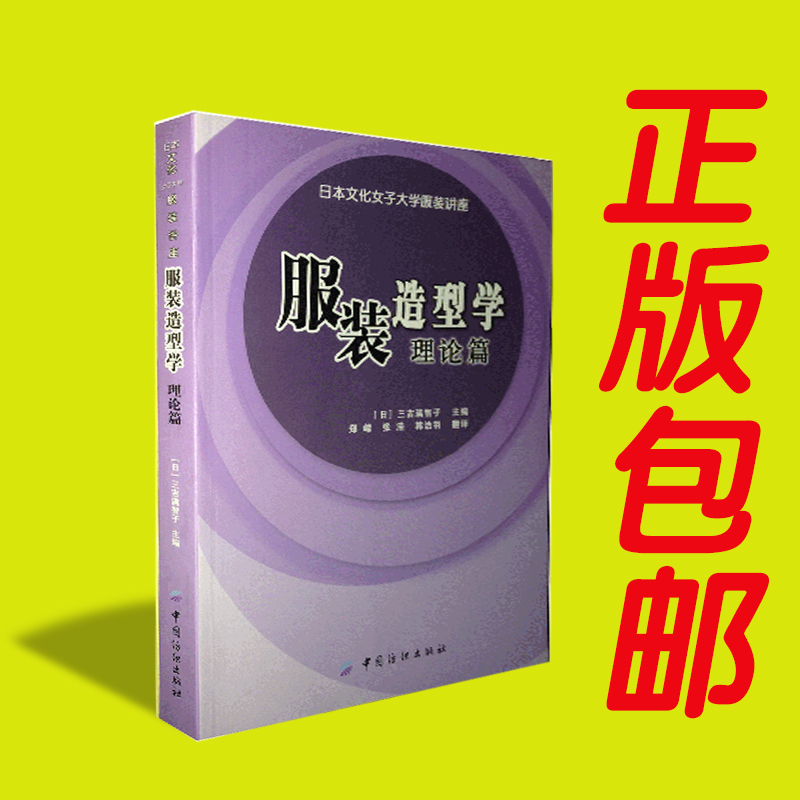 正版书籍服装造型学理论篇 日本文化女子大学服装讲座系列 适合东方人体型的服装版型设计书 服装纸样设计方法与构成元素 服装书籍