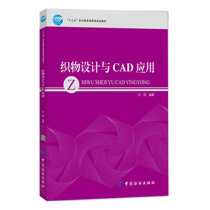 正版 织物设计与CAD应用 织物CAD软件操作方法 CAD仿真及设计模拟 色织纹织物综合设计训练 CAD软件应用 服装机器设备操作技巧