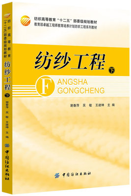 纺纱工程（下册）纺织高等教育 高等纺织院校纺织工程专业课教材 有关工程技术人员和科研人员的参考书