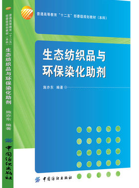 生态纺织品与环保染化助剂 本书适合用作纺织及轻化专业的教材，也可供相关学科和领域的师生、工程技术人员及科研人员阅读、参考