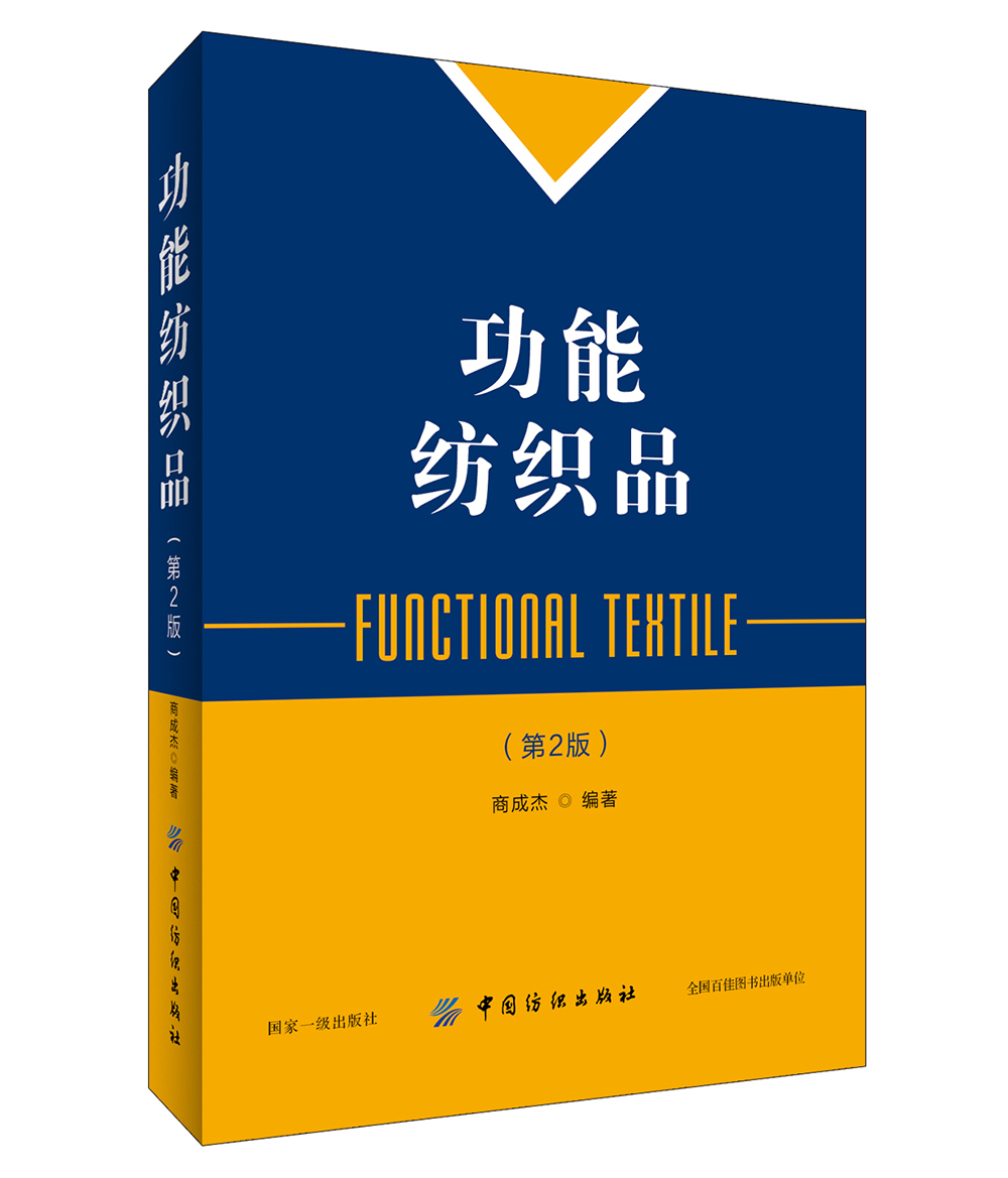功能纺织品(第2版)功能性纺织技术静电纺纳纤维材料种类结构功能化应用 静电纺丝技术功能纺织材料学研究