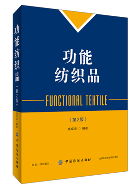 功能纺织品(第2版)功能性纺织技术静电纺纳纤维材料种类结构功能化应用 静电纺丝技术功能纺织材料学研究