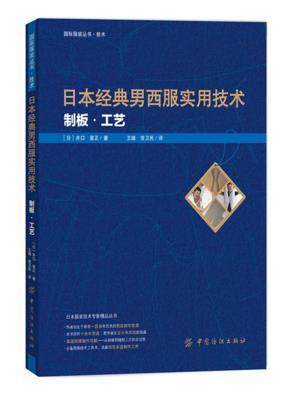 包邮正版 日本经典男西服实用技术 制板 工艺 男装制板与裁剪 男上下装设计制作 服装制版裁剪教程书 男式裤子上衣衬衫等裁剪制板