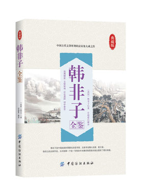 正版  韩非子全鉴典藏版 韩非子 著作 任娟霞 译者 中国哲学社科 书店图书籍 中国纺织出版社