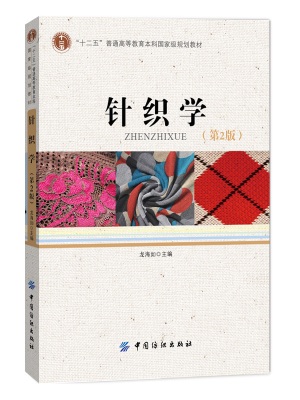 针织学(第2版)本书为高等院校纺织工程专业的主干课程教材 也可供其他专业师生 针织工程技术 科研人员以及纺织品贸易从业人员参考
