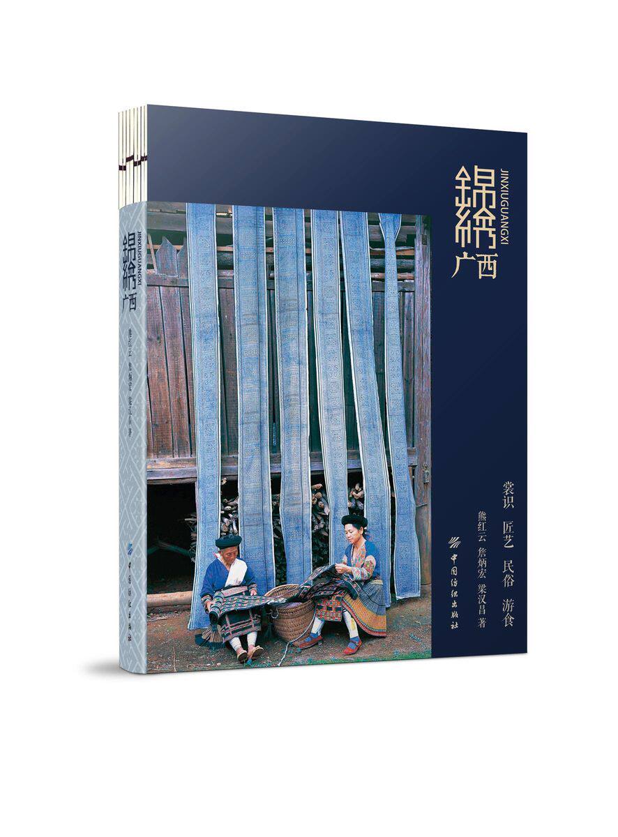 锦绣广西 刺绣书籍 刺绣技术介绍 西少数民族服饰匠艺民俗游食文化
