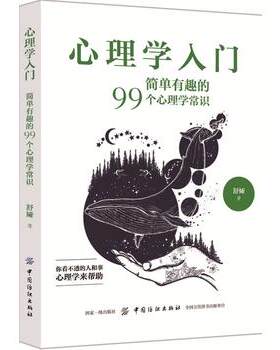 心理学入门:简单有趣的99个心理学常识基础自我宽恕解惑心态调整真实用社会人际交往心里学热图书籍畅销书