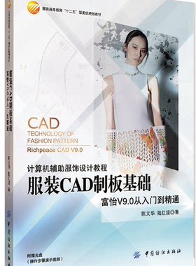 服装CAD制版基础 入门到精通 服装cad软件入门教程书籍 女装工业制版制图基础教程 服装设计自学教程 服装制版cad制版实用教程书