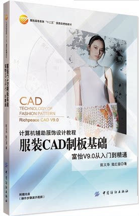 服装CAD制版基础 入门到精通 服装cad软件入门教程书籍 女装工业制版制图基础教程 服装设计自学教程 服装制版cad制版实用教程书