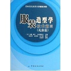 服装造型学技术篇Ⅲ(礼服篇)