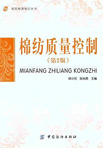 棉纺质量控制(第2版)中国纺织出版社 可作为高等纺织院校纺织类专业教材，也可供相关纺织企业工程技术人员和管理人员参考怎么样,好用不?