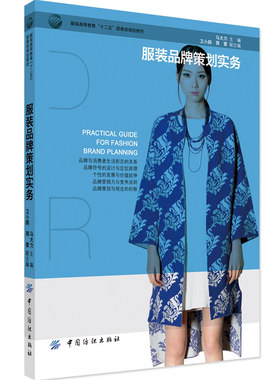 正版服装品牌策划实务中国纺织出版社 品牌符号与定位 品牌营销力品牌策划与观念