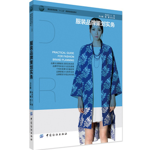 正版服装品牌策划实务中国纺织出版社 品牌符号与定位 品牌营销力品牌策划与观念
