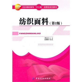 纺织面料（第2版)纺织高职高专纺织高职高专院校相关专业的教材 供有关科研人员或工程技术人员参考