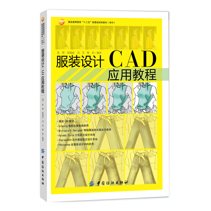 服装设计 CAD应用教程成衣纸样CAD精准放码服装打板制版推板纸样设计制作教程书电脑打版教材