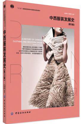普通高等教育：中西服装发展史（第3版) 可供文史、服装爱好者以及相关人员阅读、参考 配有六百余幅图例