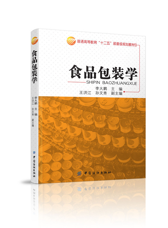 食品包装学食品包装技术书籍包装材料食品包装工艺创意设计制作教程书籍食品包装设计书籍