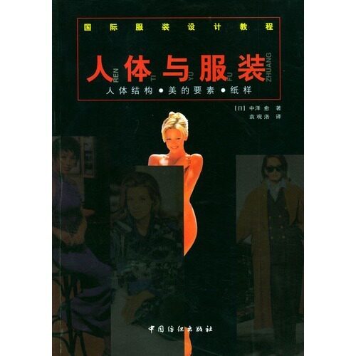 国际服装设计教程·人体与服装：人体结构美的要素纸样 我国服装界搞服装研究、服装设计、服装结构设计及纸样制作人员的