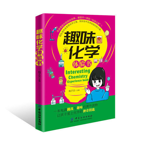 正版  趣味化学体验书 到生活中去发现化学之美，到实验中去体验知识的力量 中小学生课外文学书籍 6-12岁化学百科体验百科全书