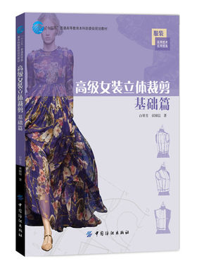 正版 女装立体裁剪 基础篇 女装立体裁剪基础教程 女装造型板型设计教材书籍