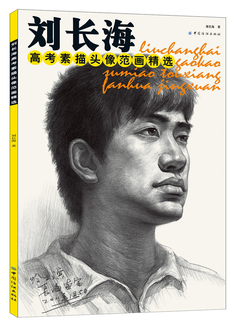 刘长海高考素描头像范画精选(素描头像入门基础教程,美术高考考前辅导