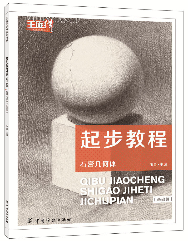 素描静物教材书 石膏几何体素描教材书 素描基础教程书