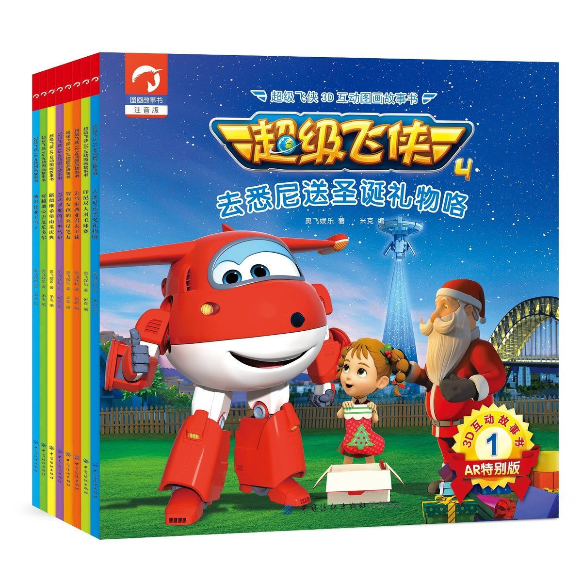 超级飞侠3d互动图画故事书 ar真实互动 3-6-8岁幼儿卡通动漫漫画书籍